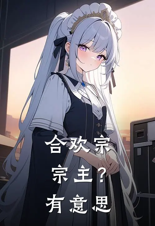 合欢宗宗主？有意思