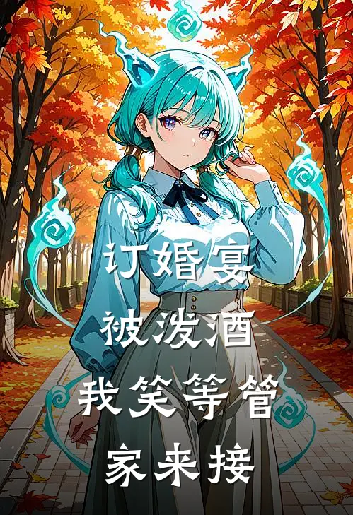 订婚宴被泼酒，我笑等管家来接