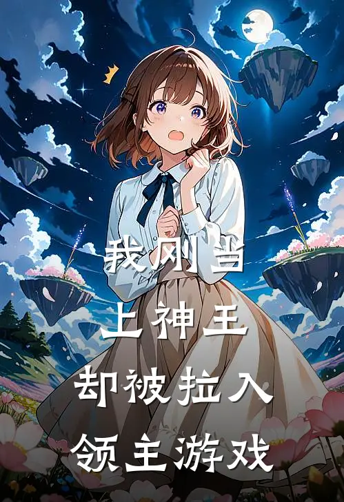 我刚当上神王，却被拉入领主游戏