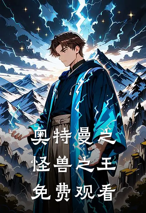 奥特曼之怪兽之王免费观看