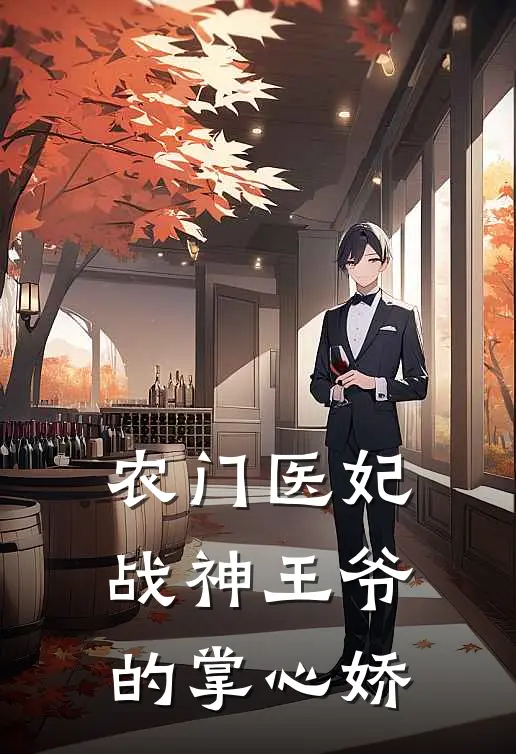 农门医妃：战神王爷的掌心娇