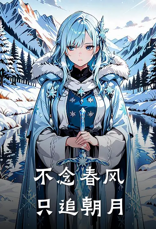 不念春风，只追朝月