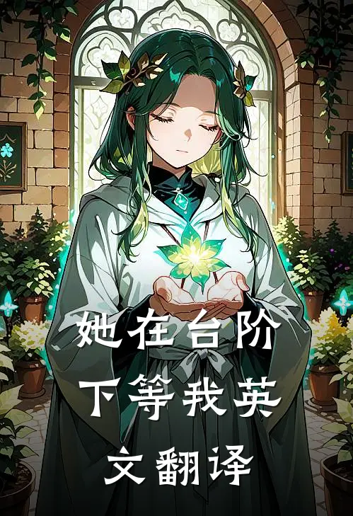 她在台阶下等我英文翻译