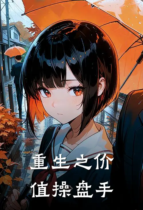 重生之价值操盘手