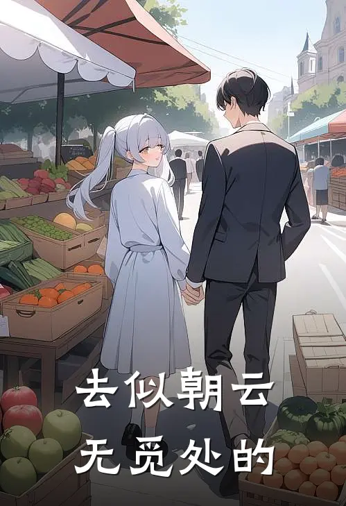 去似朝云无觅处的