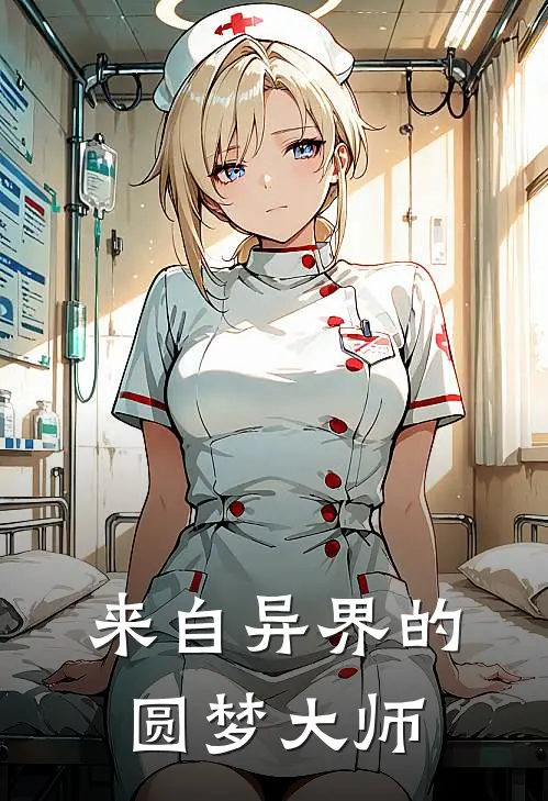 来自异界的圆梦大师