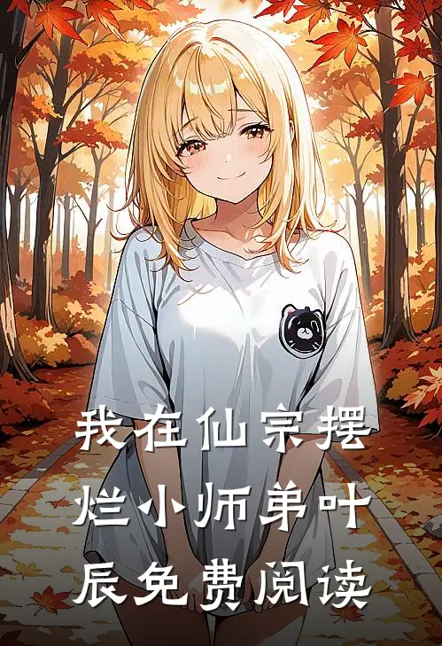 我在仙宗摆烂小师弟叶辰免费阅读