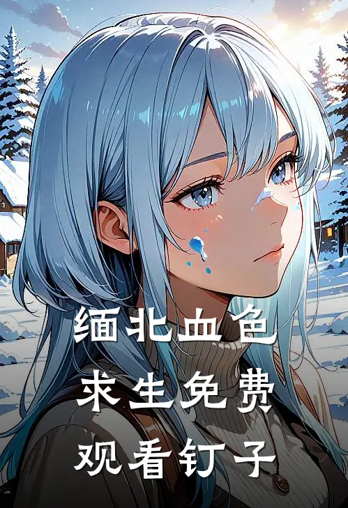 缅北血色求生免费观看(钉子)