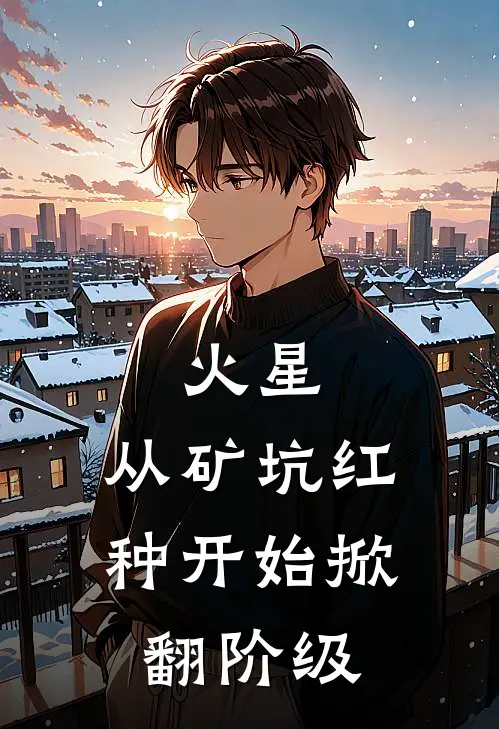 火星：从矿坑红种开始掀翻阶级