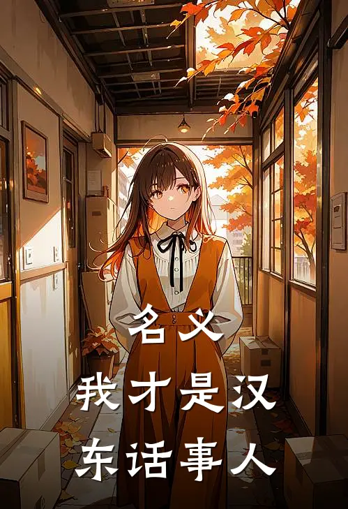 名义：我才是汉东话事人