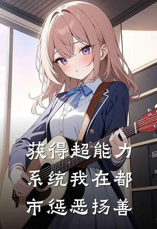 陆枫陆风《获得超能力系统我在都市惩恶扬善》完结版阅读_(获得超能力系统我在都市惩恶扬善)全集阅读