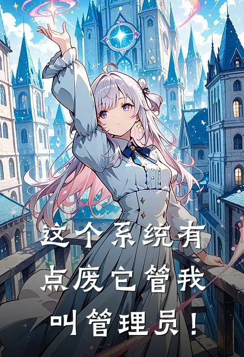 这个系统有点废它管我叫管理员！