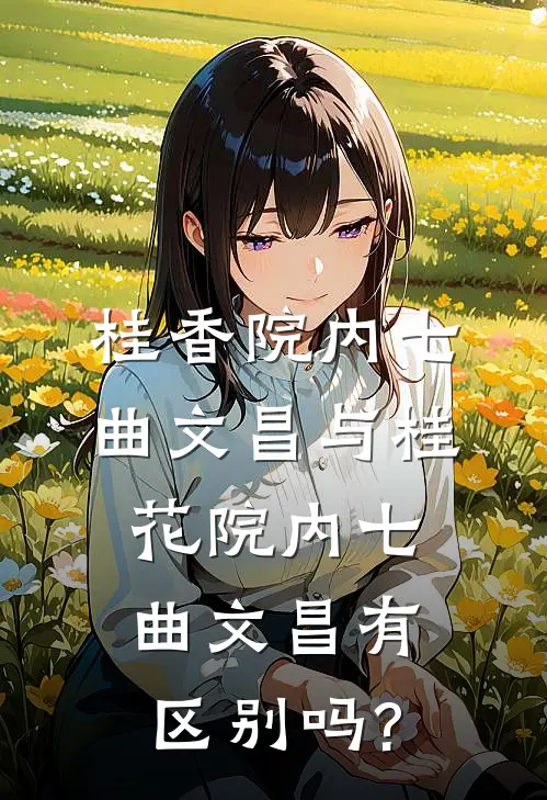 桂香院内七曲文昌与桂花院内七曲文昌有区别吗?