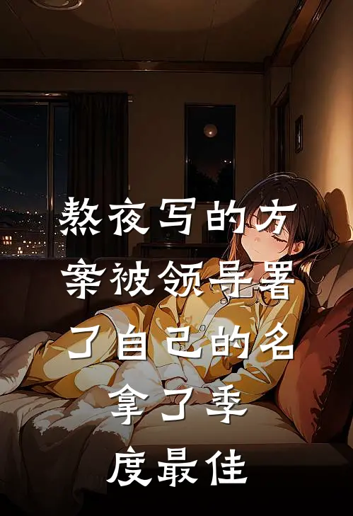 周明志林晚(熬夜写的方案被领导署了自己的名，拿了季度最佳)全本阅读_周明志林晚最新热门小说