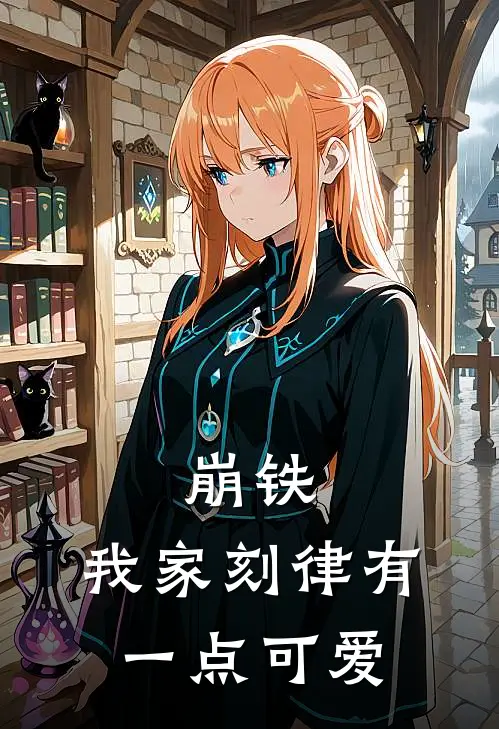 崩铁：我家刻律有一点可爱(叶超然程咬金)热门小说大全_推荐完本小说崩铁：我家刻律有一点可爱叶超然程咬金