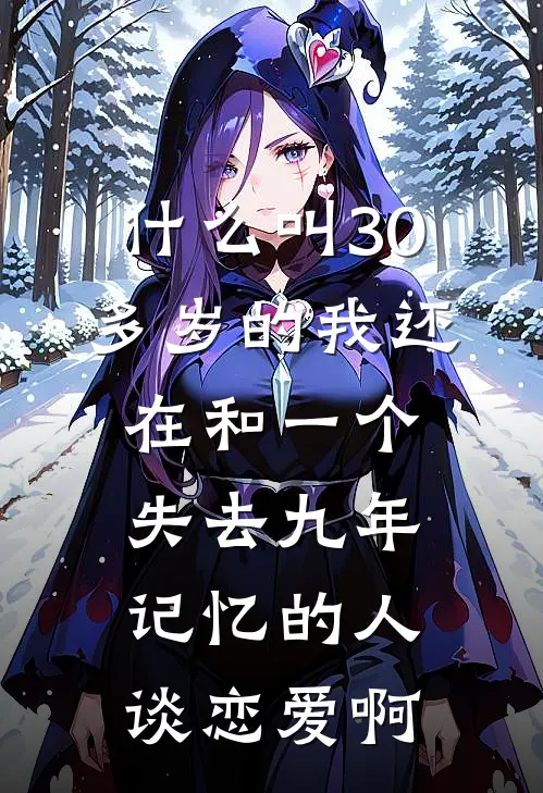 许清欢林琅(什么叫30多岁的我还在和一个失去九年记忆的人谈恋爱啊)全本免费在线阅读_许清欢林琅全集在线阅读