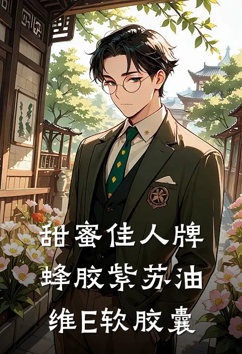 甜蜜佳人牌蜂胶紫苏油维E软胶囊