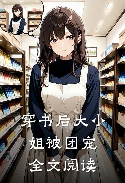 穿书后大小姐被团宠全文阅读