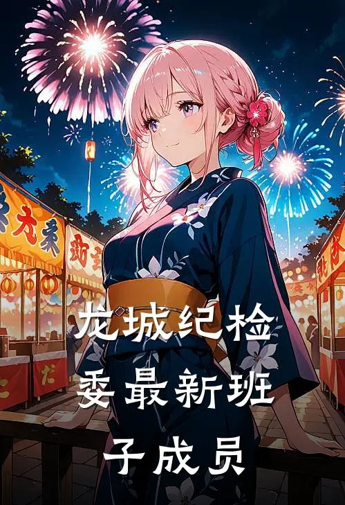 龙城纪检委最新班子成员