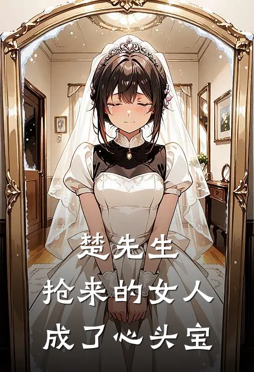 楚先生，抢来的女人成了心头宝