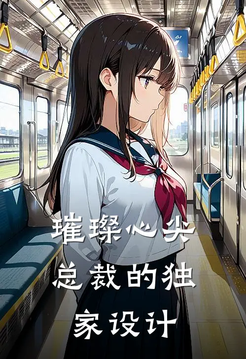 璀璨心尖：总裁的独家设计(叶诗娴顾彦晨)热门小说推荐_免费小说在线看璀璨心尖：总裁的独家设计叶诗娴顾彦晨