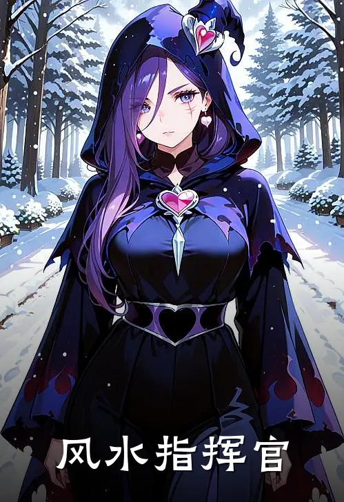 风水指挥官（赵薇赵清清）最新章节列表