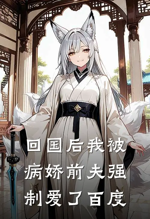 回国后我被病娇前夫强制爱了百度