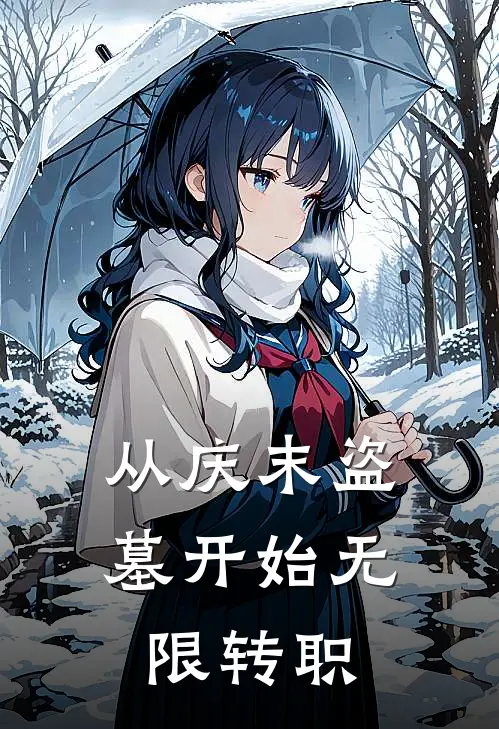 从庆末盗墓开始无限转职