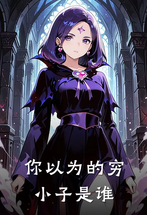 你以为的穷小子是谁