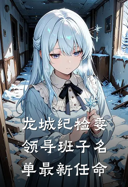 龙城纪检委领导班子名单最新任命