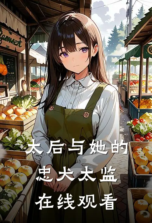 太后与她的忠犬太监在线观看