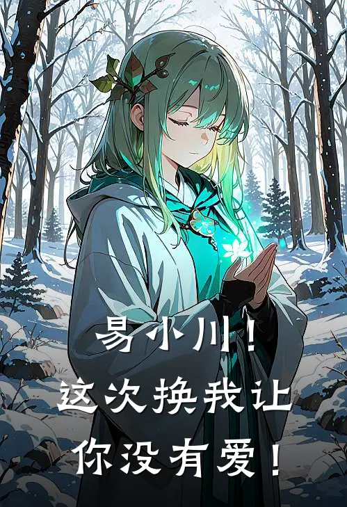 易小川！这次换我让你没有爱！