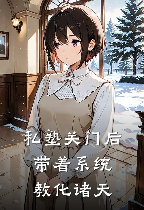 私塾关门后：带着系统教化诸天