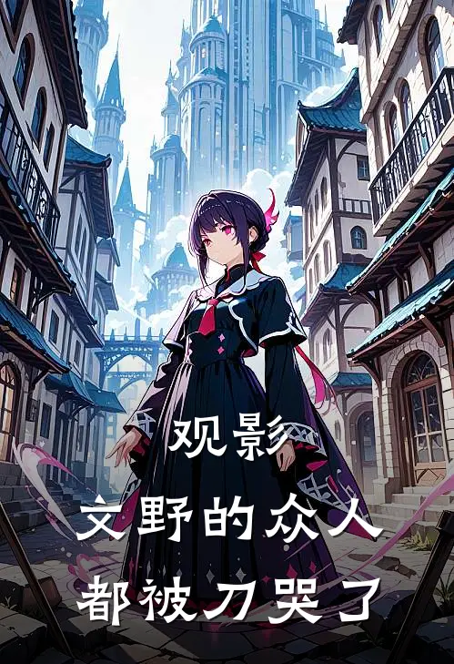 观影：文野的众人都被刀哭了