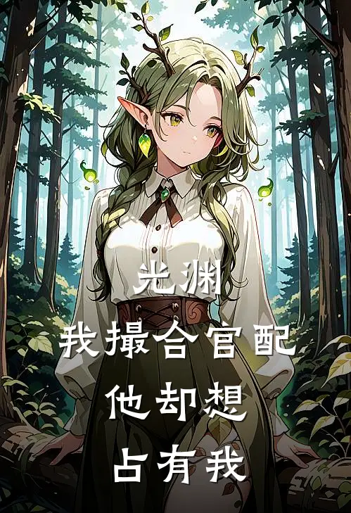 光渊：我撮合官配，他却想占有我