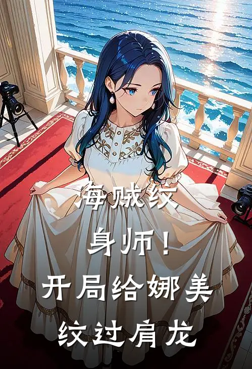 海贼纹身师！开局给娜美纹过肩龙