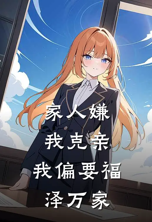 家人嫌我克亲，我偏要福泽万家