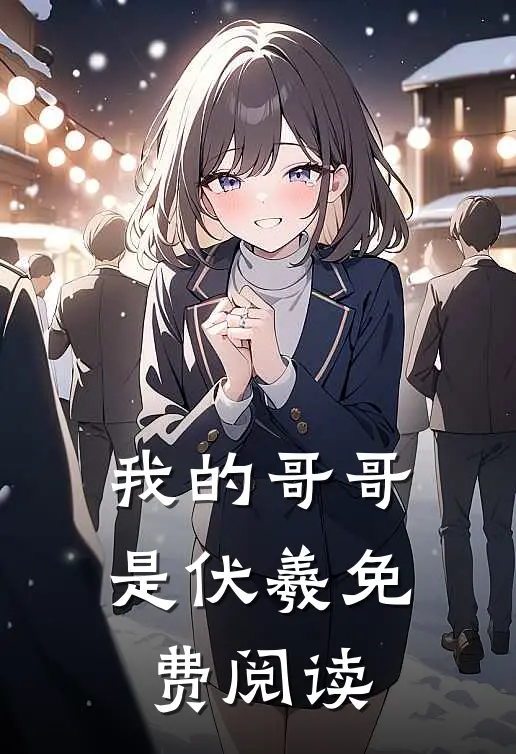 我的哥哥是伏羲免费阅读