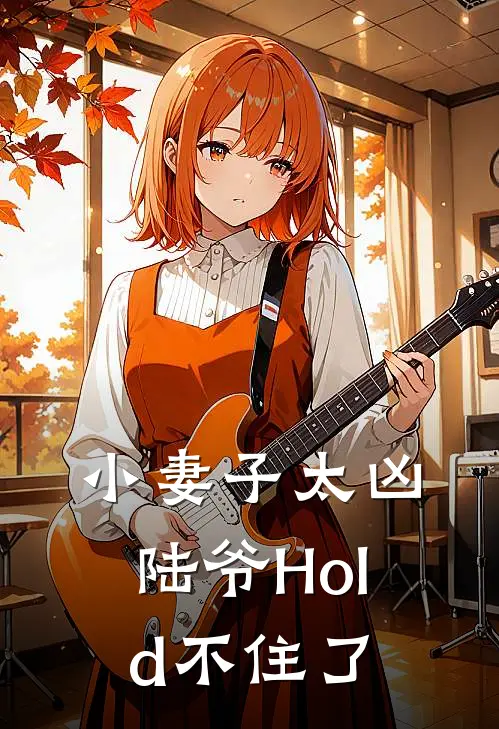 小妻子太凶，陆爷Hold不住了