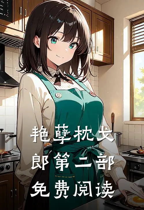 艳孽枕戈郎第二部免费阅读