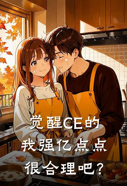 觉醒CE的我强亿点点很合理吧？
