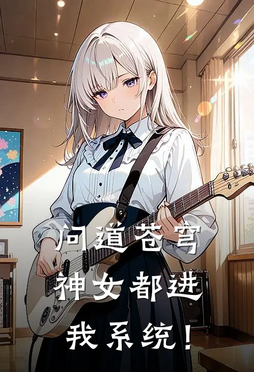 问道苍穹：神女都进我系统！