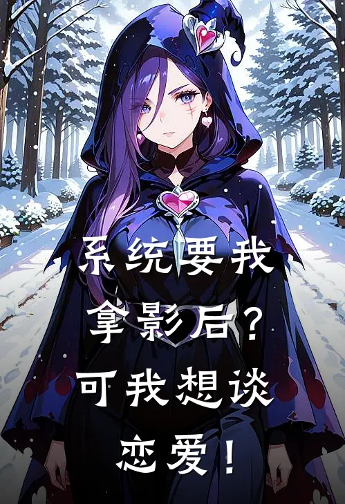 系统要我拿影后？可我想谈恋爱！