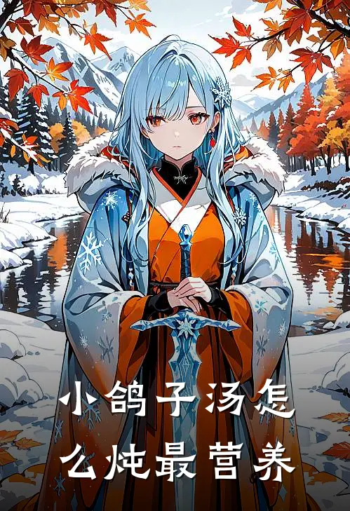 小鸽子汤怎么炖最营养