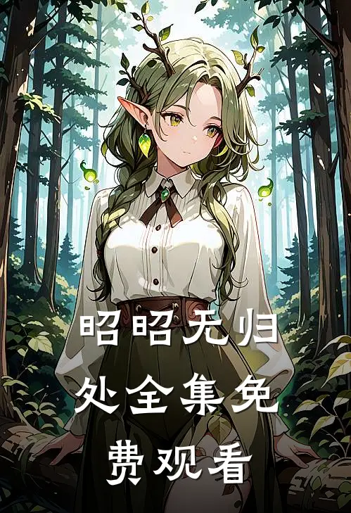 昭昭无归处全集免费观看