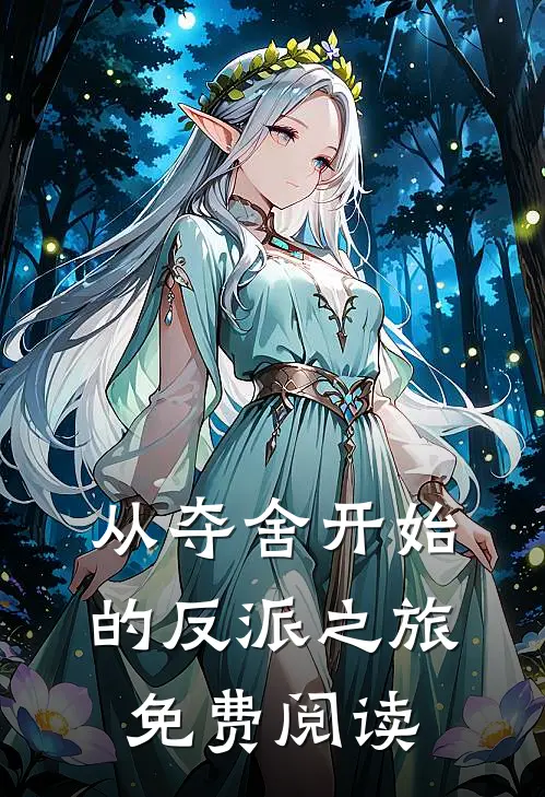 从夺舍开始的反派之旅免费阅读