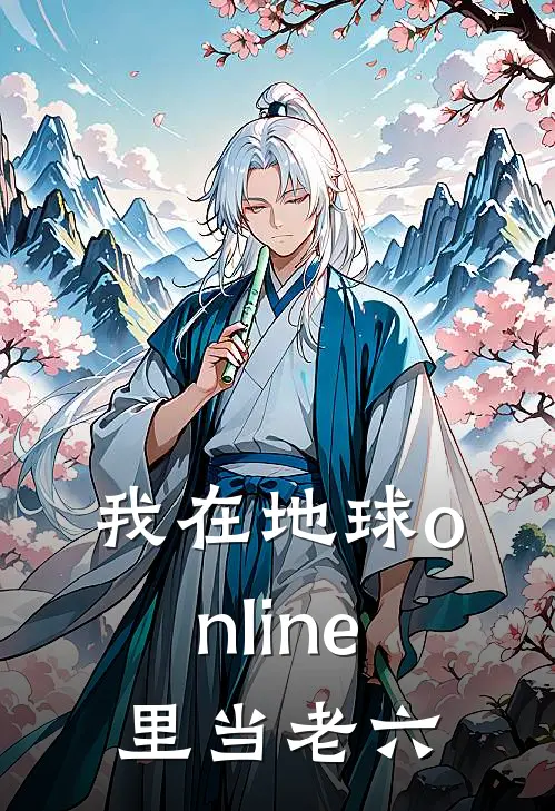 我在地球online里当老六