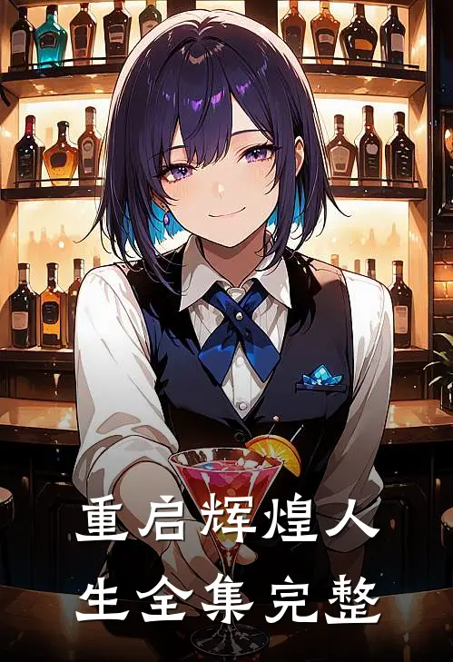 重启辉煌人生全集完整