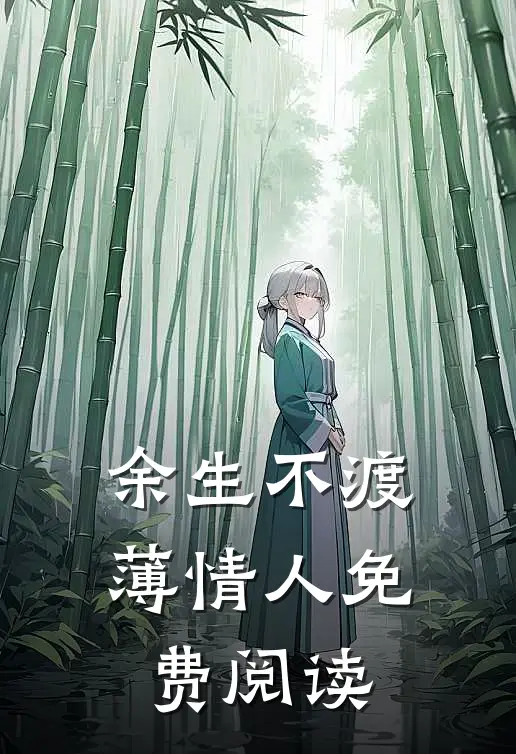 余生不渡薄情人免费阅读