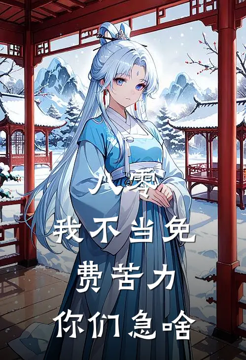 八零：我不当免费苦力，你们急啥